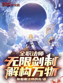 全职法师无敌