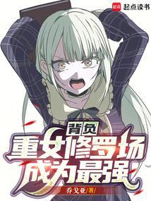 背负重女修罗场成为最强反派最新章节更新