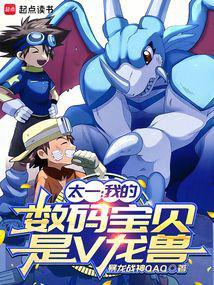数码宝贝之太一与原创女主文