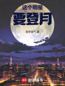 这个明星要登月笔趣