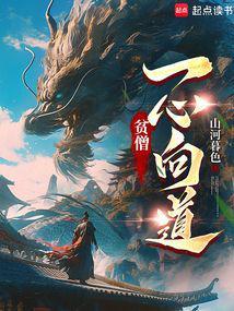 贫僧一心向道免费