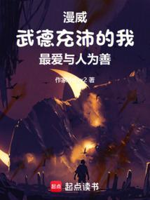 美漫武德充沛的我最爱与人为善作家dz