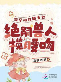 绝嗣兽人揽腰吻全文免费