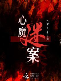 心魔结局四个结局