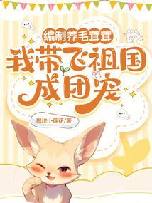 我带飞祖国成团宠 xs7