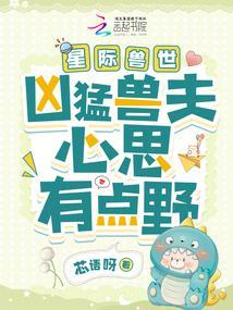 星际兽世凶猛兽夫心思有点野桑青
