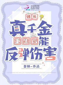 真千金用钞能力修仙