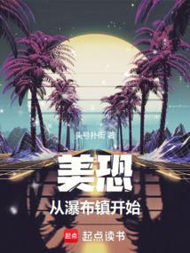 从瀑布镇开始篱笆好文学