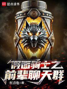 假面骑士之前辈聊天群篱笆好