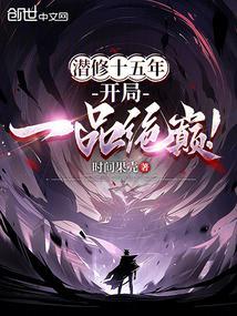 潜修十五年开局一品巅峰