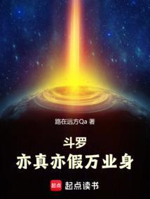 斗罗亦真亦假万业身第134