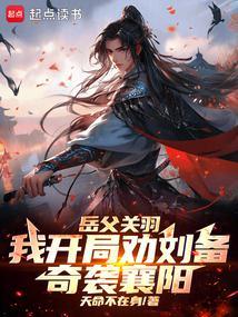 穿越刘备之子救关羽