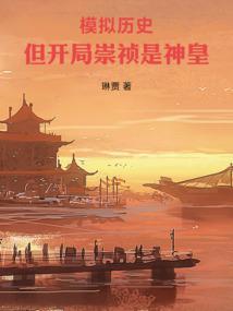 开局召唤崇祯