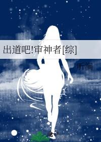 出道吧 审神者 综