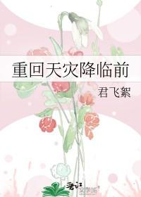 重回天灾降临前txt阅读