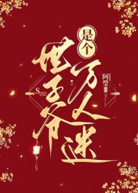 世子爷是个万人迷的