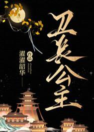 卫长公主被腰斩图