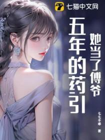 她当了傅爷五年的药引子
