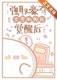 强取豪夺之后在线阅读