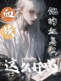 血族他的血怎么这么好喝 孤日悬天
