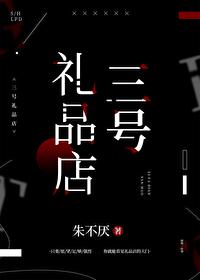 三号礼品店cp是谁