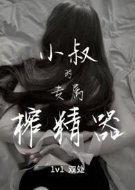 小叔的专属榨精器全文免费阅读