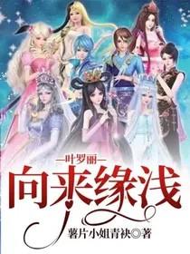 叶罗丽精灵梦原创攻