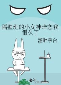 隔壁班的小女神暗恋我很久了作者灌醉茅台