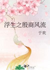 浮生之殷商风流 于欢