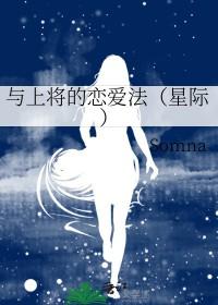 与上将的夫夫生活星际