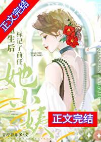 重生后标记了前任她小姨全文