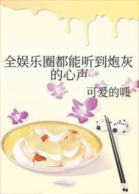 全娱乐圈都能听到炮灰的心声by可爱的呱