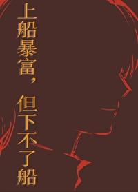 上船容易下船难的幽默