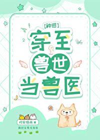 穿到兽世后我决定女扮男装全文免费阅读