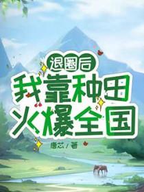退圈后我靠种田火爆全国祈凌云怎么样了