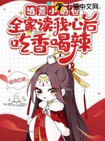 全家读我心后吃香喝辣TXT