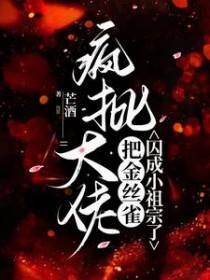 大佬的金丝雀受