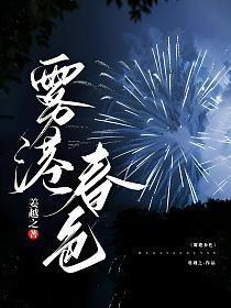 雾港春色by姜越之