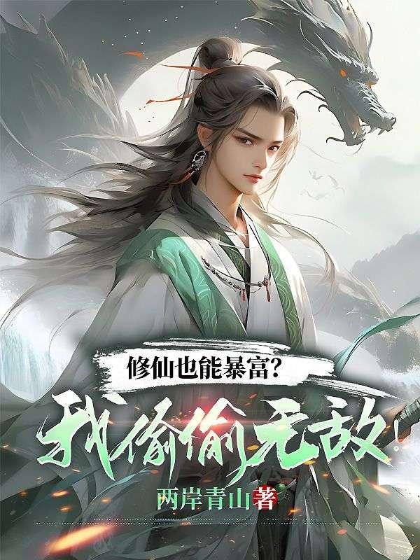 原来修仙也可以