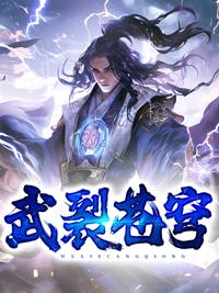 武裂苍穹全文