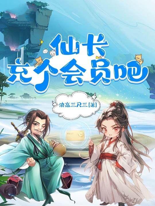 仙长充个会员吧免费听
