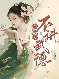 毒医嫡女叫什么