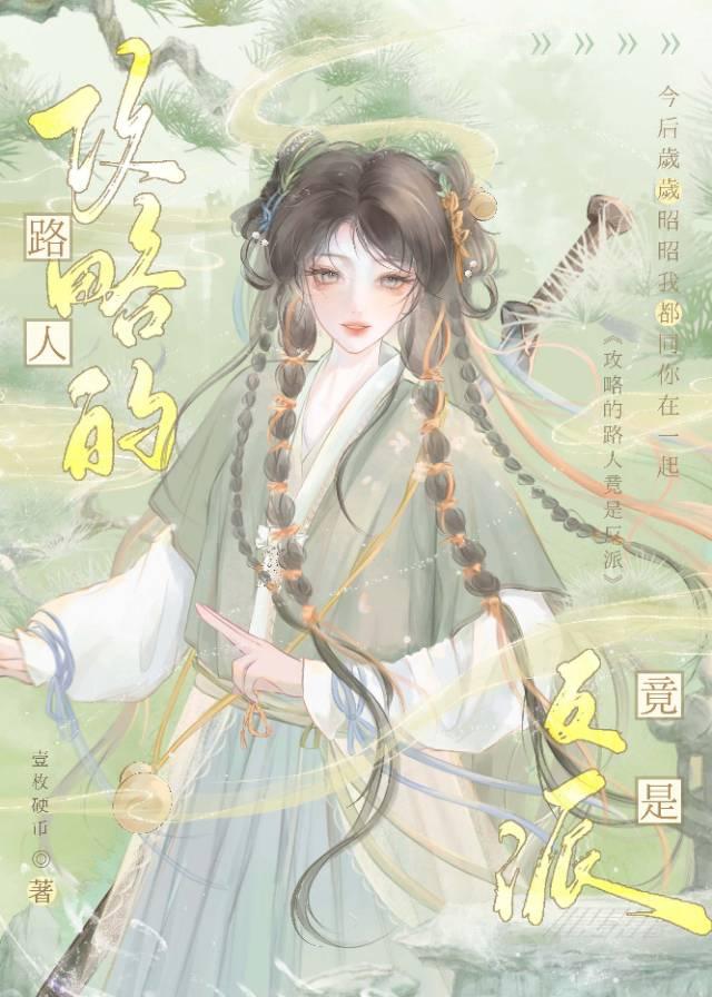 攻略的路人竟是反派 壹枚硬币