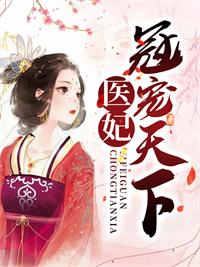 医妃冠宠天下黑化美人听书