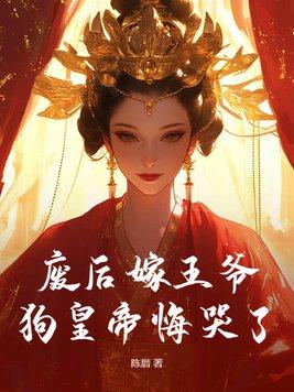 废后成妃