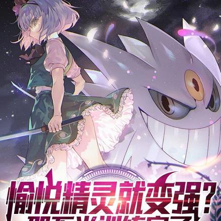 愉悦精灵就变强?那不当训练家了(1-516)