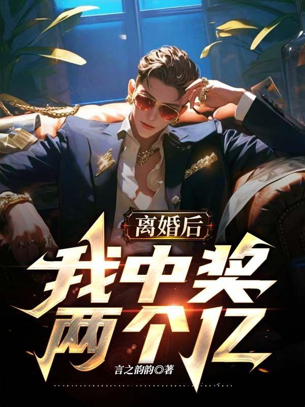 离婚第二天中奖500万