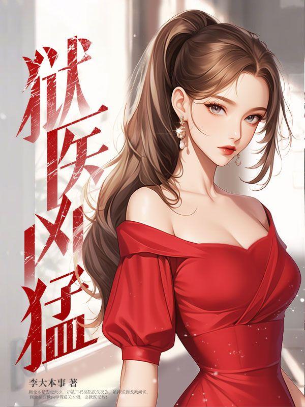 狱医在线阅读