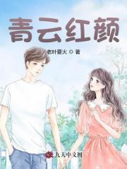 青云红颜陈阳免费阅读全文