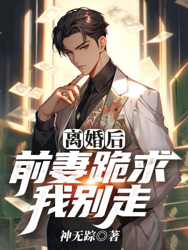 离婚后前夫跪求我